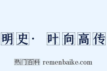 明史·叶向高传是什么意思的图片